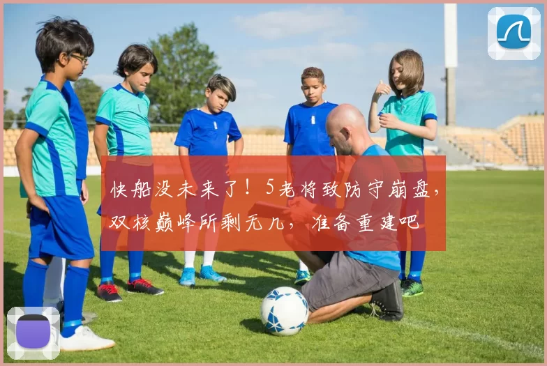 快船没未来了！5老将致防守崩盘，双核巅峰所剩无几，准备重建吧