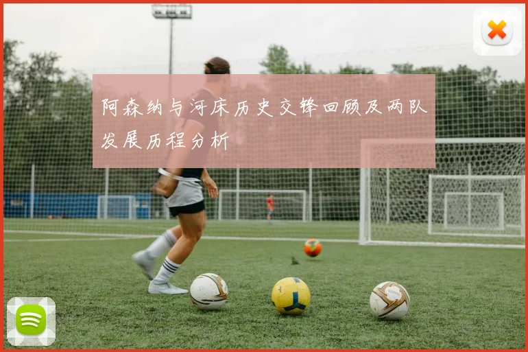阿森纳与河床历史交锋回顾及两队发展历程分析