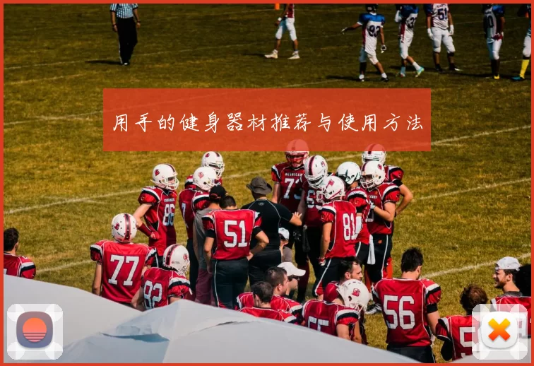 用手的健身器材推荐与使用方法