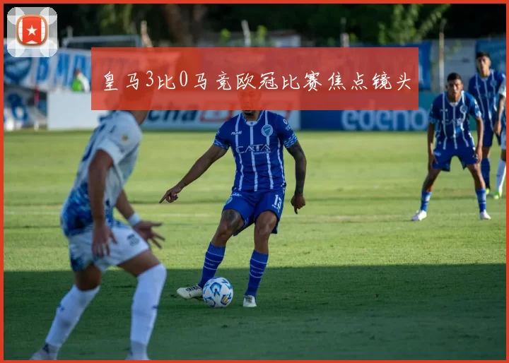 皇马3比0马竞欧冠比赛焦点镜头
