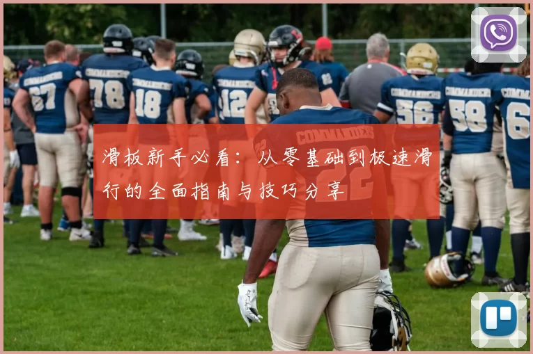 滑板新手必看：从零基础到极速滑行的全面指南与技巧分享