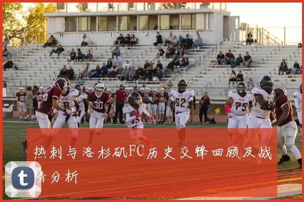 热刺与洛杉矶FC历史交锋回顾及战绩分析
