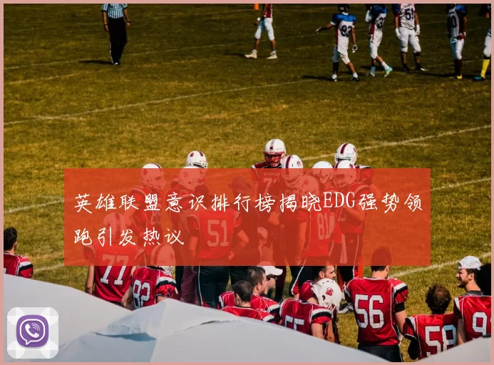 英雄联盟意识排行榜揭晓EDG强势领跑引发热议