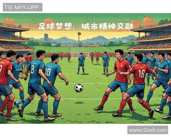 足球文化的全球影响与本土特色交融探索 足球文化的全球影响与本土特色交融探索